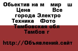 Обьектив на м42 мир -1ш › Цена ­ 1 000 - Все города Электро-Техника » Фото   . Тамбовская обл.,Тамбов г.